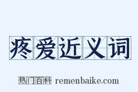 疼爱近义词是什么意思的图片